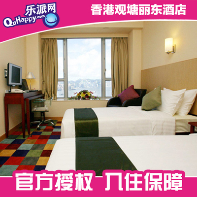 淘香港 香港观塘丽东酒店标准房特价住宿体验