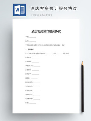酒店预订分析报告免费下载_酒店预订行业市场分析-千图网文档
